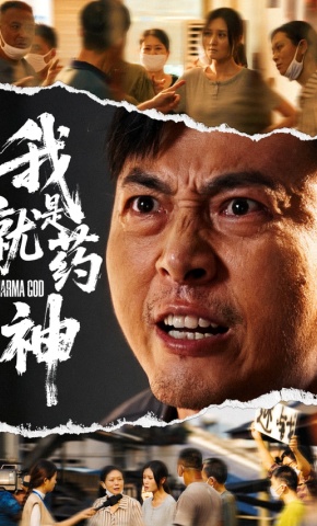 短剧《我就是药神》海报