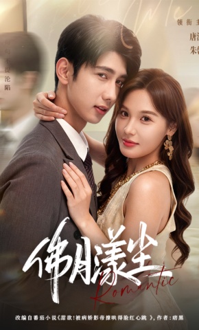 短剧《佛月漾尘》海报