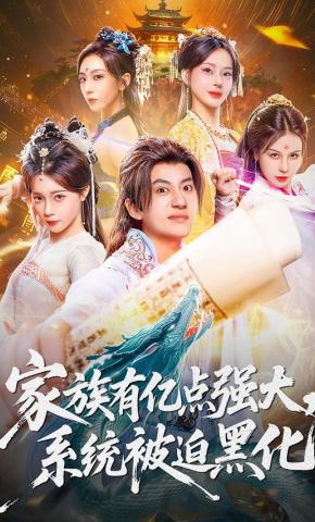 短剧《家族有亿点强大，系统被迫黑化》海报