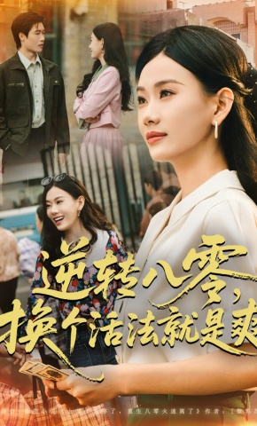 短剧《逆转八零，换个活法就是爽》海报