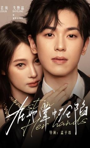 短剧《在她掌中沦陷》海报