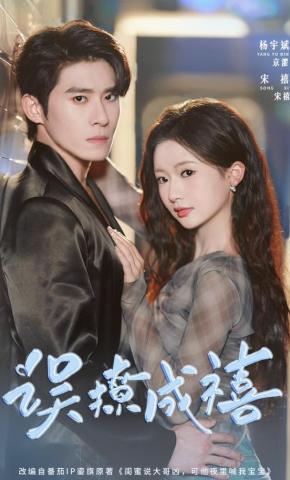 短剧《误撩成禧》海报