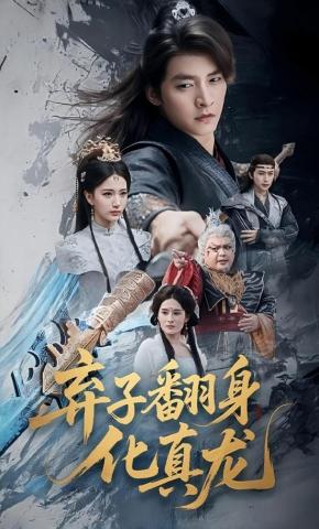 短剧《弃子翻身化真龙》海报