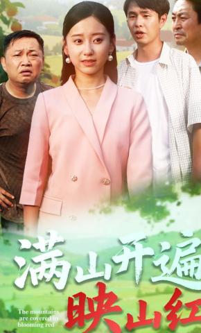 短剧满山开遍映山红海报