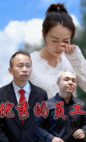 短剧优秀的员工海报