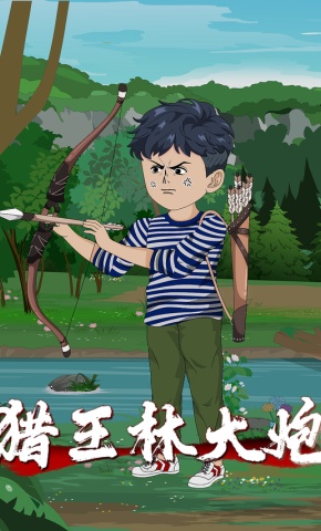 短剧《猎王林大炮》海报