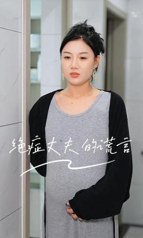 短剧绝症丈夫的谎言海报