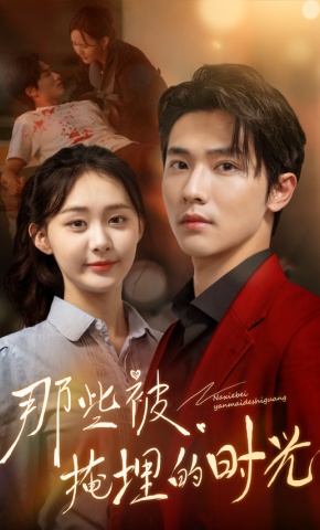 短剧《那些被掩埋的时光》海报