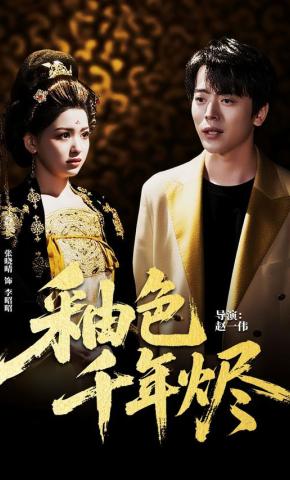 短剧《釉色千年烬》海报