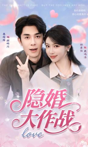 短剧《隐婚大作战》海报