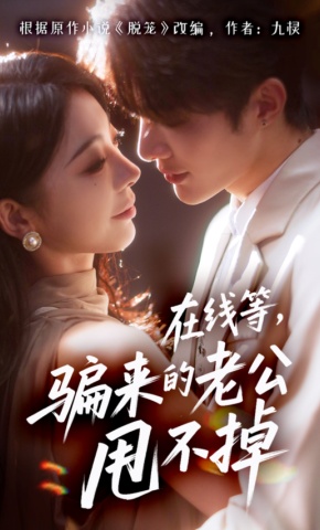 短剧《在线等，骗来的老公甩不掉》海报