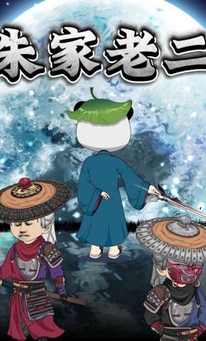 短剧《朱家老二》海报