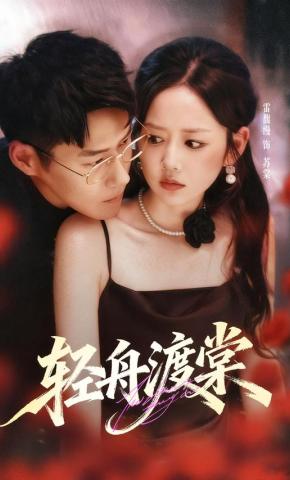 短剧《轻舟渡棠》海报