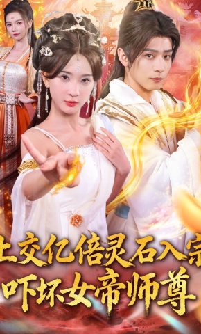 短剧《上交亿倍灵石入宗，吓坏女帝师尊》海报