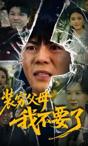 短剧《装穷父母我不要了》海报