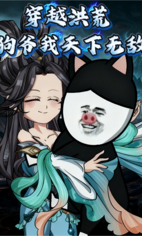 短剧《穿越洪荒，狗爷我天下无敌》海报