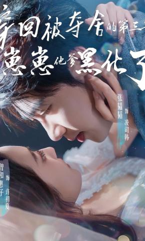 短剧穿回被夺舍的第三年，崽崽他爹黑化了海报