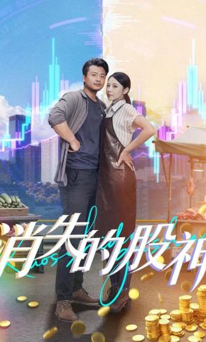 短剧消失的股神海报