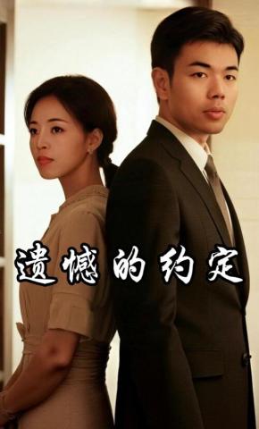 短剧遗憾的约定海报