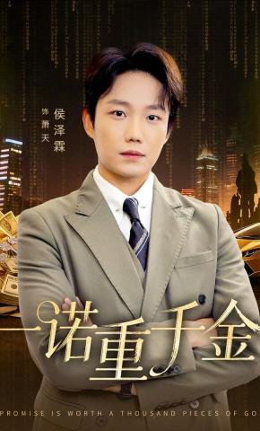 短剧《一诺重千金》海报