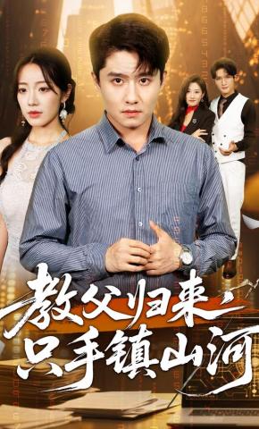 短剧《教父归来，只手镇山河》海报