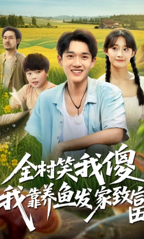 短剧《全村笑我傻我靠养鱼发家致富》海报