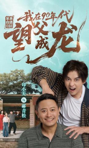 短剧《我在90年代望父成龙》海报