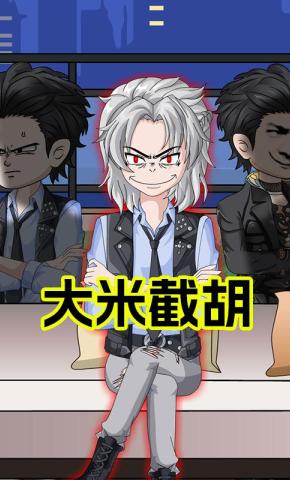 短剧《大米截胡》海报