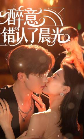 短剧醉意错认了晨光海报