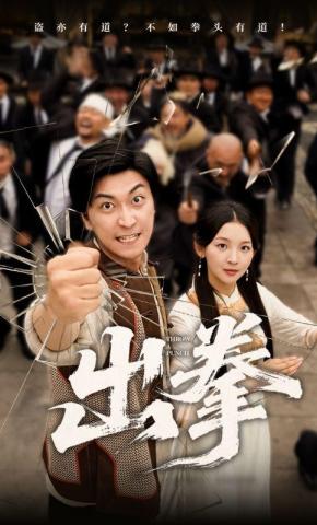 短剧《出拳》海报