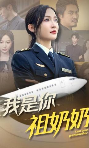 短剧《我是你祖奶奶》海报