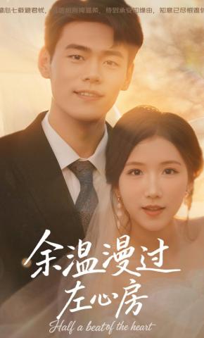 短剧《余温漫过左心房》海报