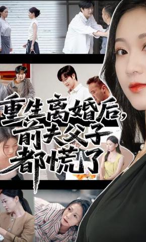短剧《重生离婚后，前夫父子都慌了》海报