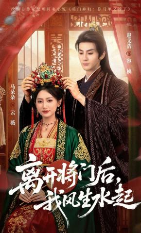 短剧《离开将门后，我风生水起》海报