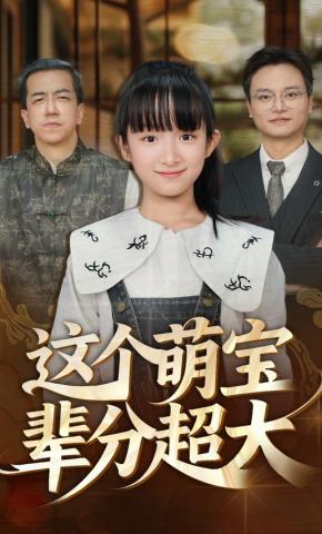 短剧《这个萌宝辈分超大》海报