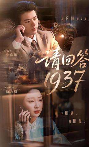 短剧《请回答1937》海报