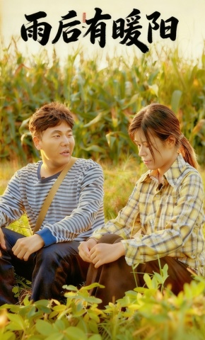 短剧《雨后有暖阳》海报