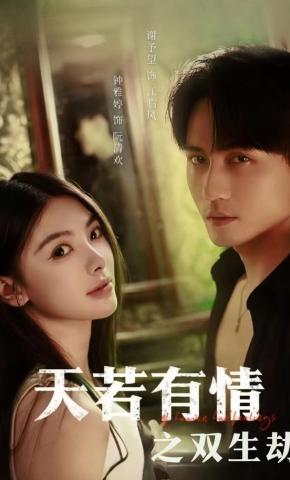 短剧《天若有情之双生劫》海报
