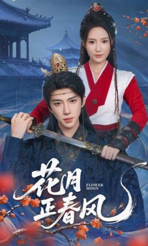 短剧《花月正春风》海报