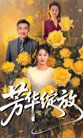 短剧芳华绽放海报