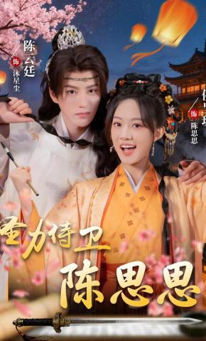 短剧《怪力侍卫陈思思》海报