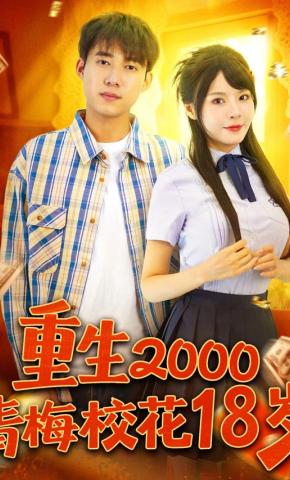 短剧《重生2000青梅校花18岁》海报
