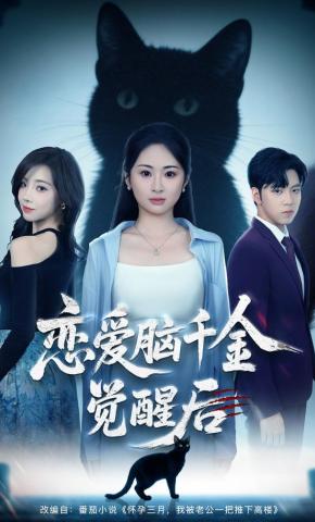 短剧《恋爱脑千金觉醒后》海报