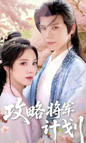 短剧攻略将军计划海报