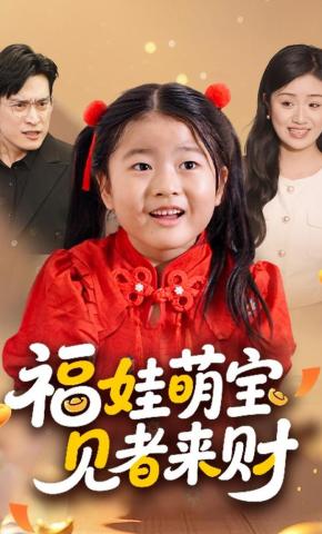短剧《福娃萌宝，见者来财》海报