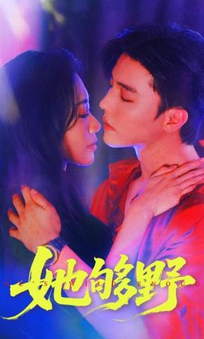 短剧《她够野》海报