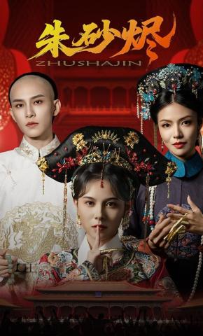 短剧《朱砂烬》海报