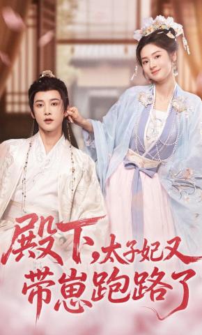 短剧《殿下，太子妃又带崽跑路了》海报