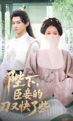 短剧《陛下，臣妾的刀又快了些》海报