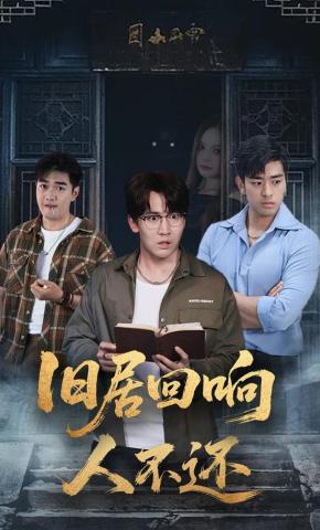 短剧《旧居回响人不还》海报